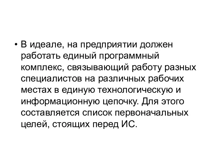 В идеале, на предприятии должен работать единый программный комплекс, связывающий работу разных