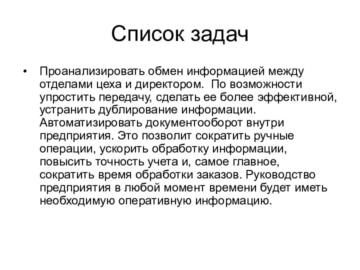 Список задач Проанализировать обмен информацией между отделами цеха и директором. По возможности