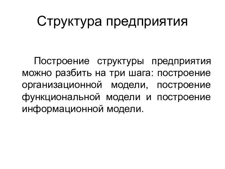 Структура предприятия Построение структуры предприятия можно разбить на три шага: построение организационной