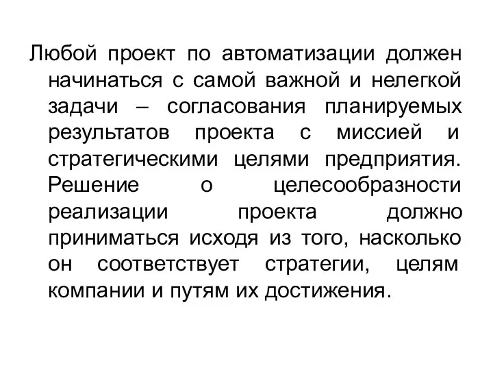 Любой проект по автоматизации должен начинаться с самой важной и нелегкой задачи