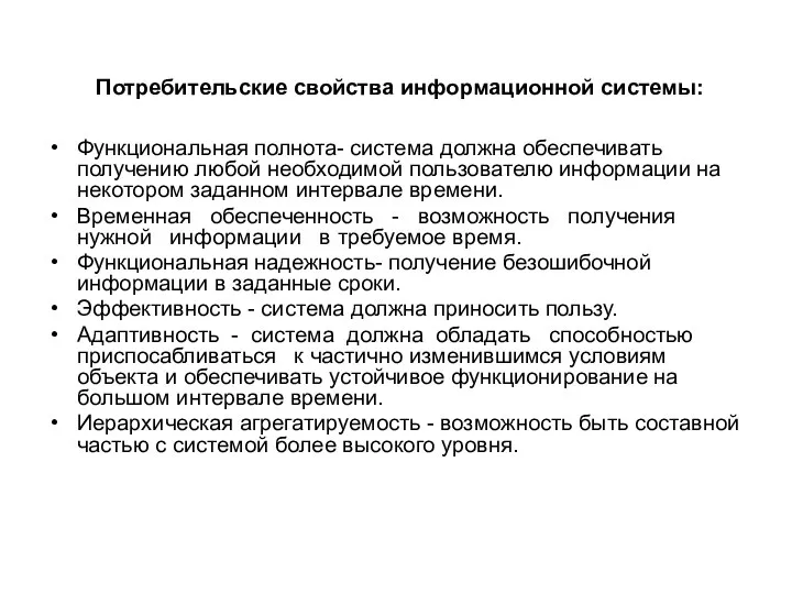 Потребительские свойства информационной системы: Функциональная полнота- система должна обеспечивать получению любой необходимой