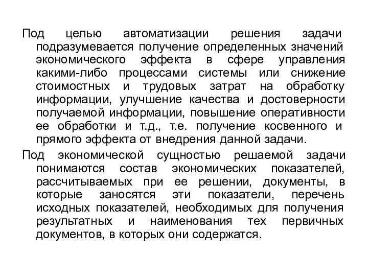 Под целью автоматизации решения задачи подразумевается получение определенных значений экономического эффекта в