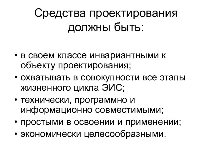 Средства проектирования должны быть: в своем классе инвариантными к объекту проектирования; охватывать