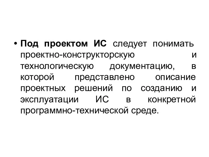 Под проектом ИС следует понимать проектно-конструкторскую и технологическую документацию, в которой представлено