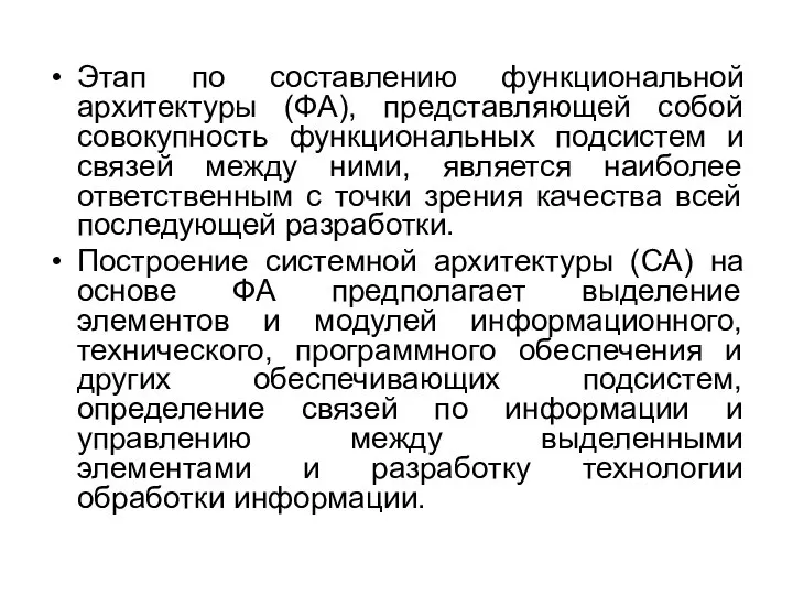 Этап по составлению функциональной архитектуры (ФА), представляющей собой совокупность функциональных подсистем и