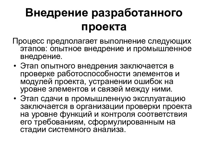 Внедрение разработанного проекта Процесс предполагает выполнение следующих этапов: опытное внедрение и промышленное