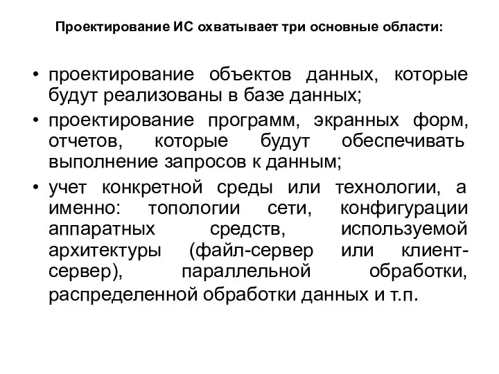 Проектирование ИС охватывает три основные области: проектирование объектов данных, которые будут реализованы