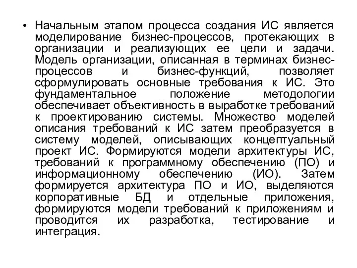 Начальным этапом процесса создания ИС является моделирование бизнес-процессов, протекающих в организации и