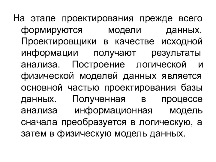 На этапе проектирования прежде всего формируются модели данных. Проектировщики в качестве исходной