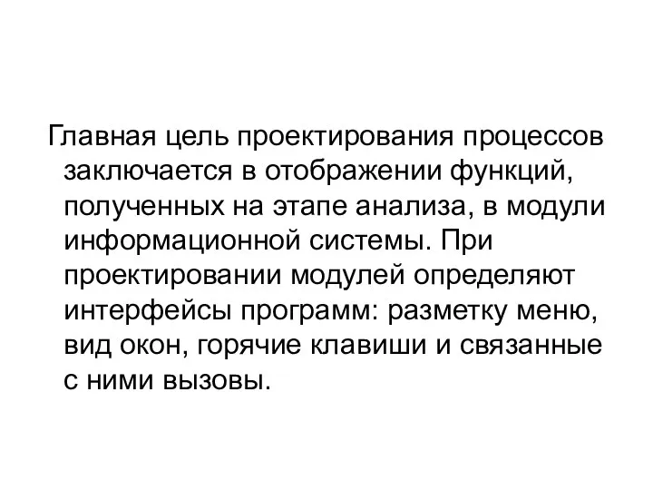 Главная цель проектирования процессов заключается в отображении функций, полученных на этапе анализа,