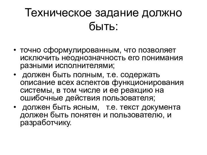 Техническое задание должно быть: точно сформулированным, что позволяет исключить неоднозначность его понимания