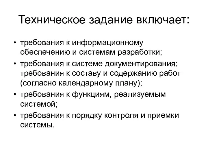 Техническое задание включает: требования к информационному обеспечению и системам разработки; требования к