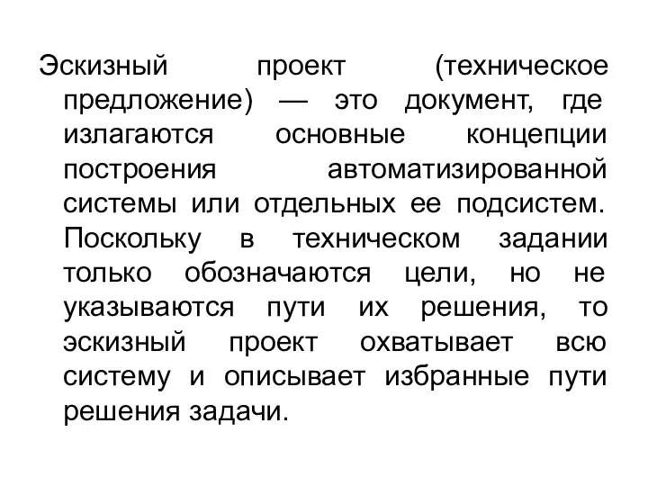 Эскизный проект (техническое предложение) — это документ, где излагаются основные концепции построения