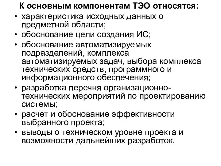 К основным компонентам ТЭО относятся: характеристика исходных данных о предметной области; обоснование