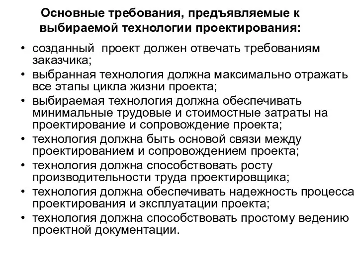 Основные требования, предъявляемые к выбираемой технологии проектирования: созданный проект должен отвечать требованиям