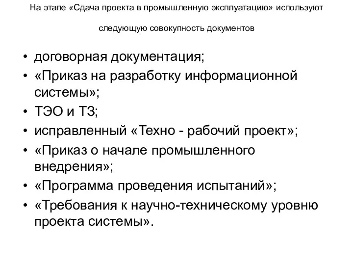 На этапе «Сдача проекта в промышленную эксплуатацию» используют следующую совокупность документов договорная