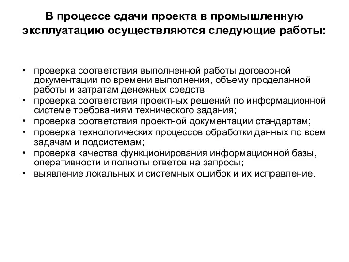 В процессе сдачи проекта в промышленную эксплуатацию осуществляются следующие работы: проверка соответствия