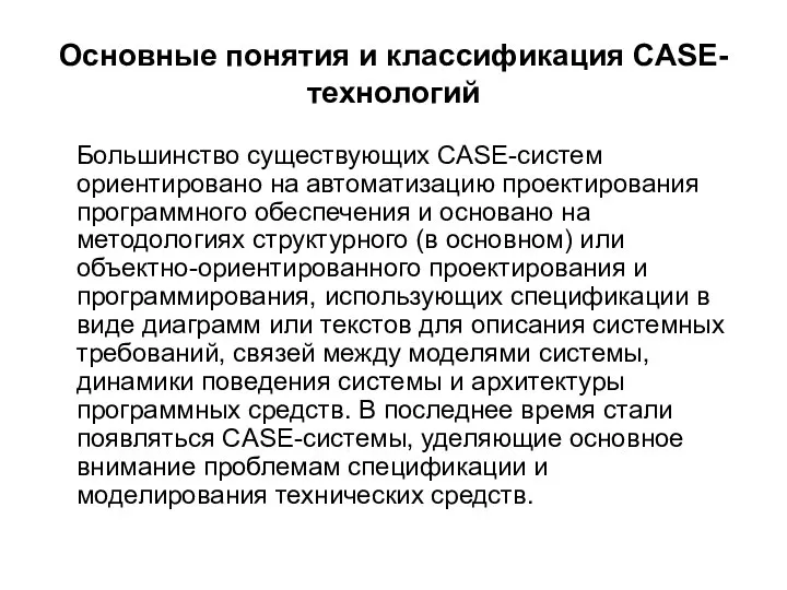 Основные понятия и классификация CASE-технологий Большинство существующих CASE-систем ориентировано на автоматизацию проектирования