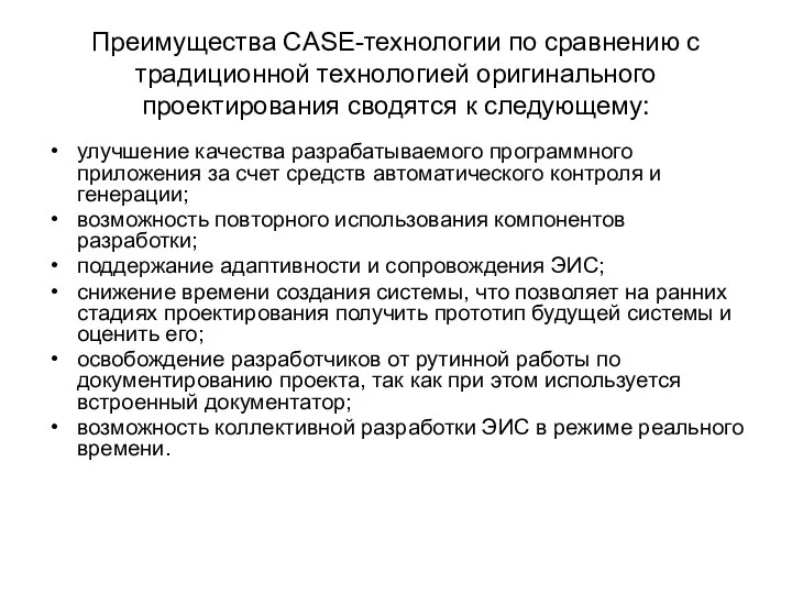 Преимущества CASE-технологии по сравнению с традиционной технологией оригинального проектирования сводятся к следующему: