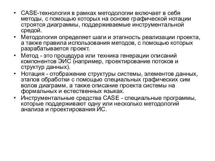 CASE-технология в рамках методологии включает в себя методы, с помощью которых на