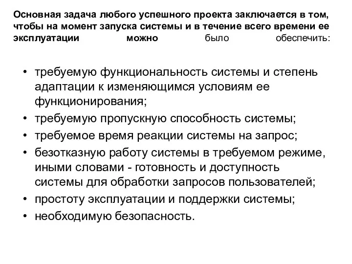 Основная задача любого успешного проекта заключается в том, чтобы на момент запуска