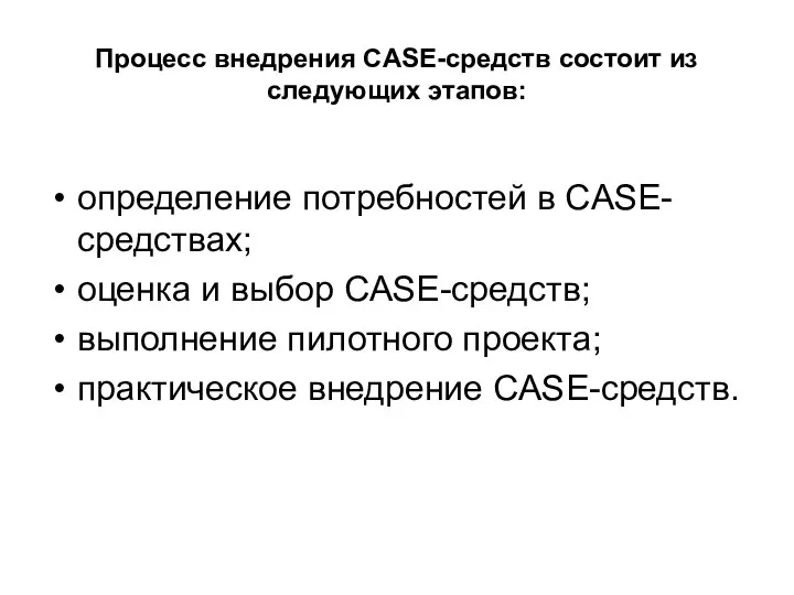 Процесс внедрения CASE-средств состоит из следующих этапов: определение потребностей в CASE-средствах; оценка