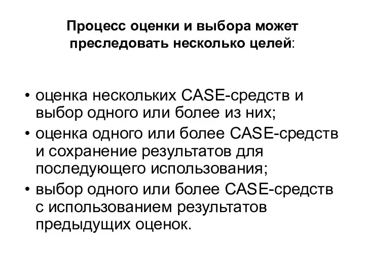 Процесс оценки и выбора может преследовать несколько целей: оценка нескольких CASE-средств и