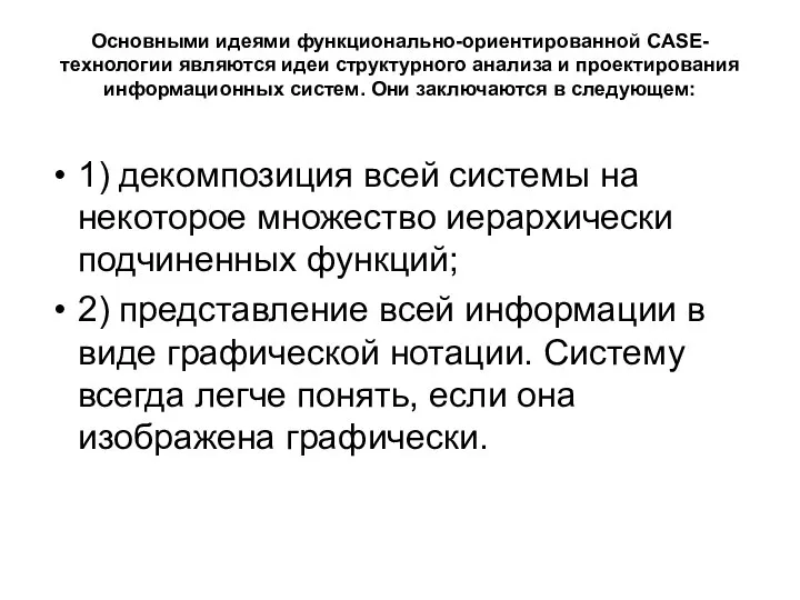 Основными идеями функционально-ориентированной CASE-технологии являются идеи структурного анализа и проектирования информационных систем.