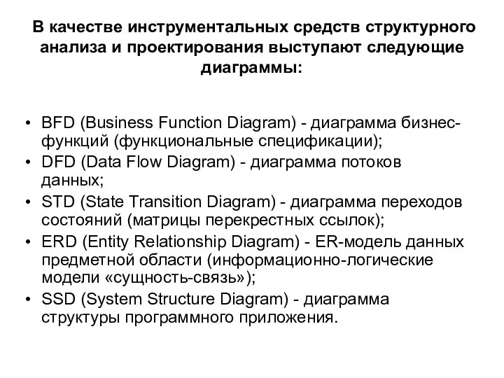 В качестве инструментальных средств структурного анализа и проектирования выступают следующие диаграммы: BFD