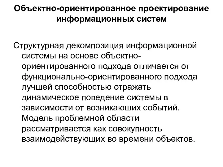 Объектно-ориентированное проектирование информационных систем Структурная декомпозиция информационной системы на основе объектно-ориентированного подхода