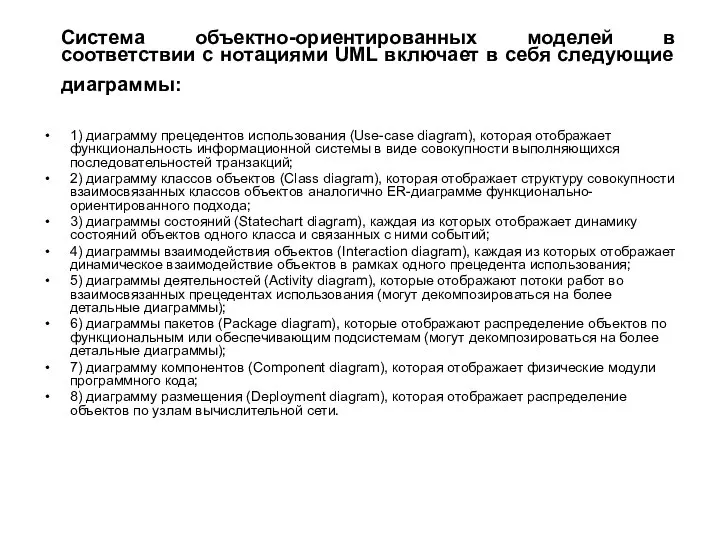 Система объектно-ориентированных моделей в соответствии с нотациями UML включает в себя следующие