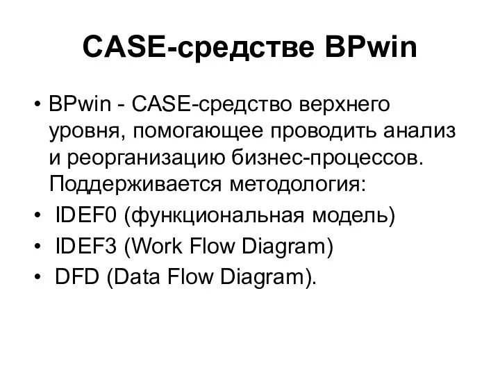 CASE-средстве BPwin BPwin - CASE-средство верхнего уровня, помогающее проводить анализ и реорганизацию