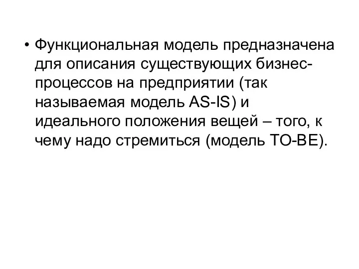 Функциональная модель предназначена для описания существующих бизнес-процессов на предприятии (так называемая модель