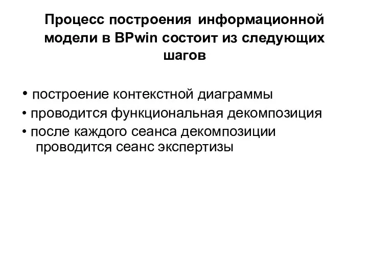 Процесс построения информационной модели в BPwin состоит из следующих шагов • построение