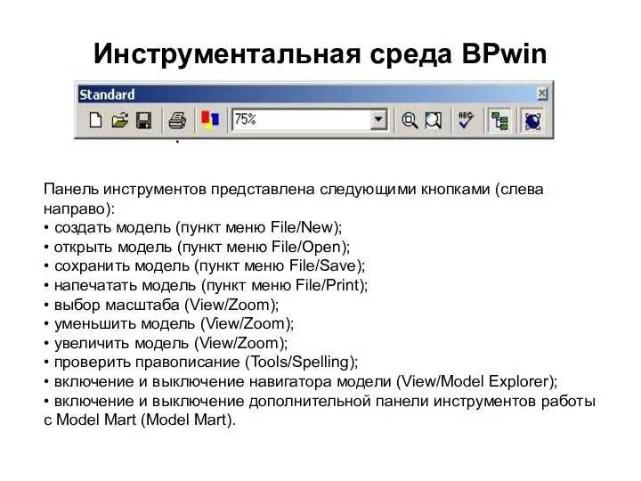Инструментальная среда BPwin Панель инструментов представлена следующими кнопками (слева направо): • создать