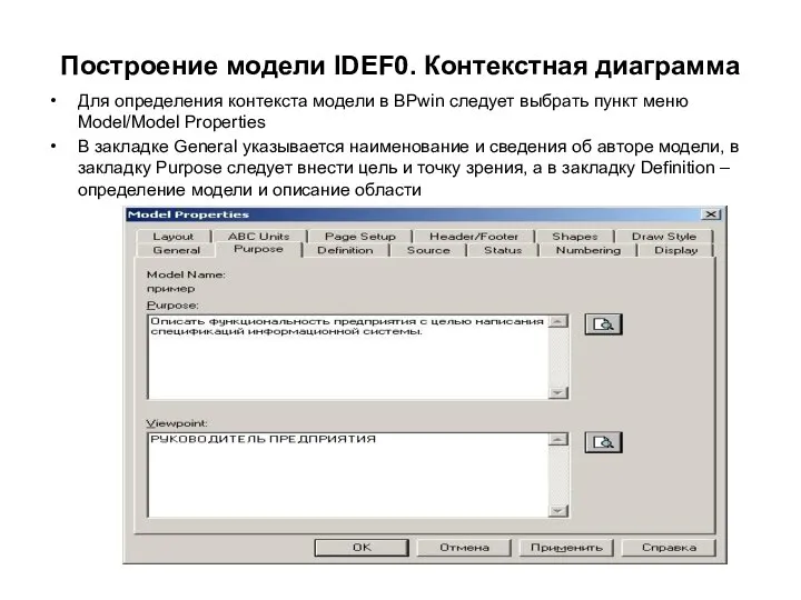 Построение модели IDEF0. Контекстная диаграмма Для определения контекста модели в BPwin следует