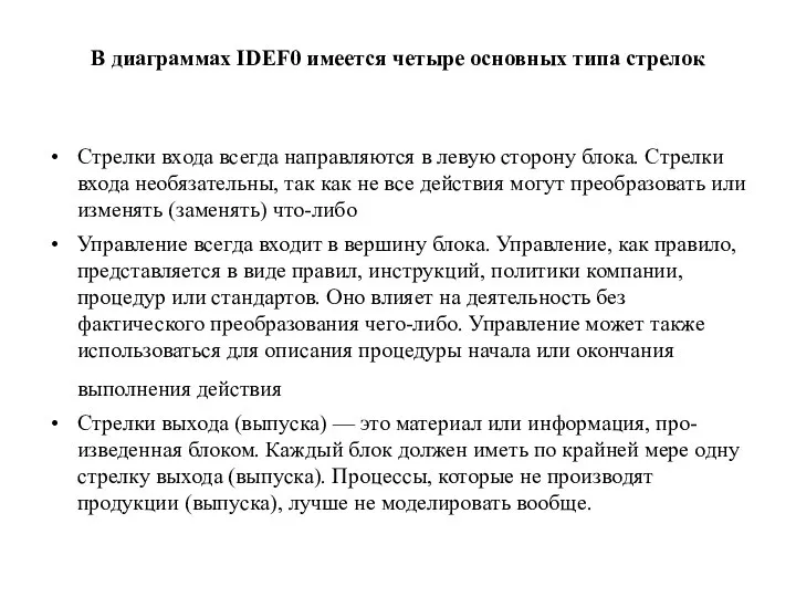 В диаграммах IDEF0 имеется четыре основных типа стрелок Стрелки входа всегда направляются