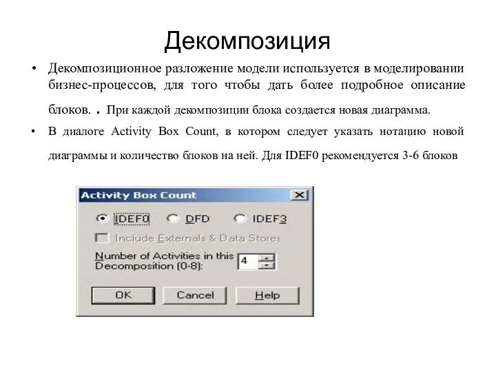 Декомпозиция Декомпозиционное разложение модели используется в моделировании бизнес-процессов, для того чтобы дать