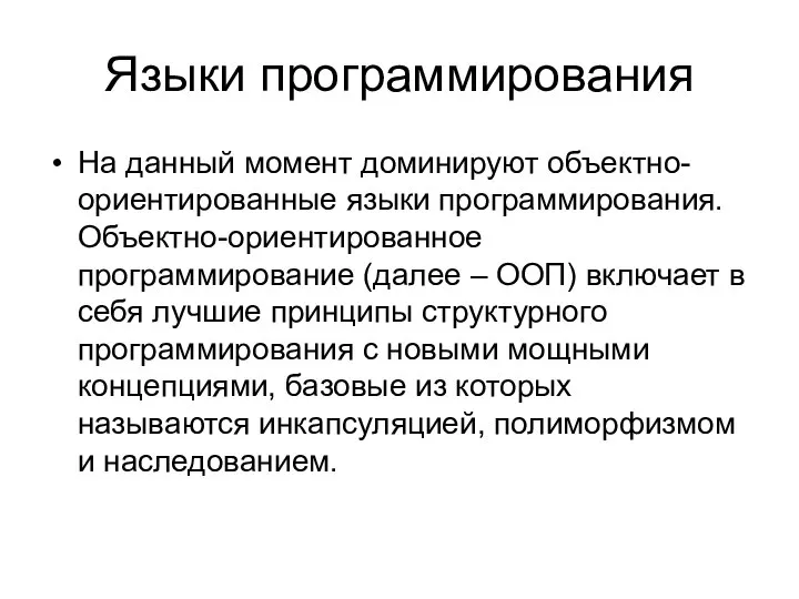 Языки программирования На данный момент доминируют объектно-ориентированные языки программирования. Объектно-ориентированное программирование (далее