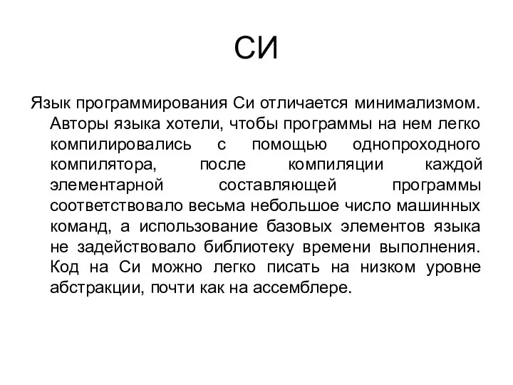 СИ Язык программирования Си отличается минимализмом. Авторы языка хотели, чтобы программы на