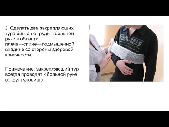 3. Сделать два закрепляющих тура бинта по груди→больной руке в области плеча→спине→подмышечной