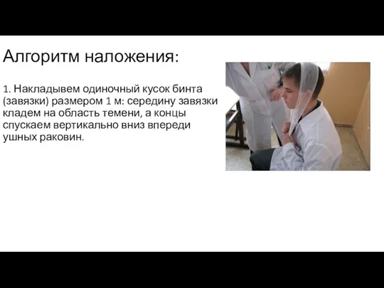 Алгоритм наложения: 1. Накладывем одиночный кусок бинта (завязки) размером 1 м: середину