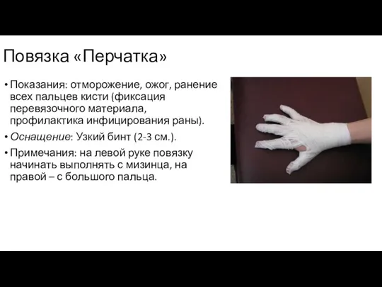 Повязка «Перчатка» Показания: отморожение, ожог, ранение всех пальцев кисти (фиксация перевязочного материала,