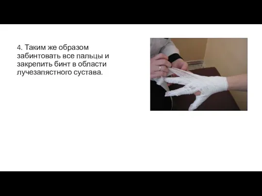 4. Таким же образом забинтовать все пальцы и закрепить бинт в области лучезапястного сустава.