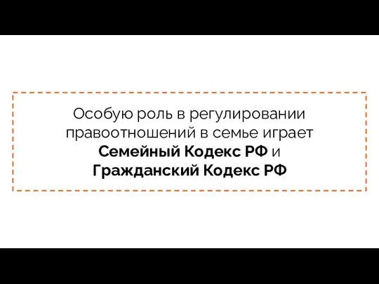 Особую роль в регулировании правоотношений в семье играет Семейный Кодекс РФ и Гражданский Кодекс РФ