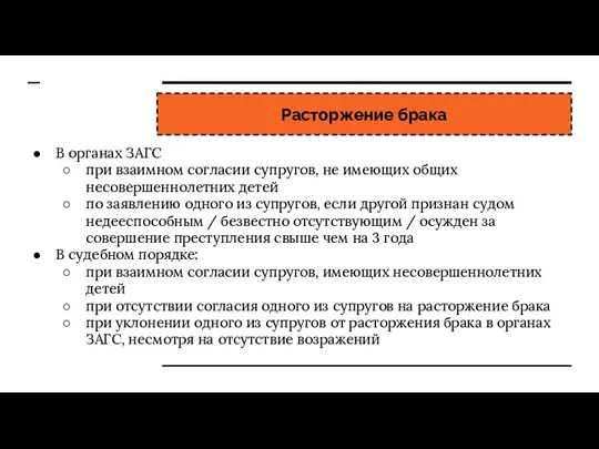 Расторжение брака В органах ЗАГС при взаимном согласии супругов, не имеющих общих