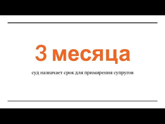 3 месяца суд назначает срок для примирения супругов