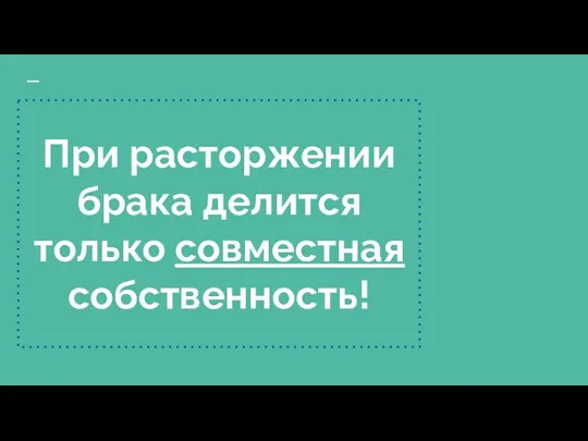 При расторжении брака делится только совместная собственность!