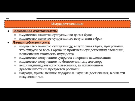 Имущественные: Совместная собственность: имущество, нажитое супругами во время брака имущество, нажитое супругами