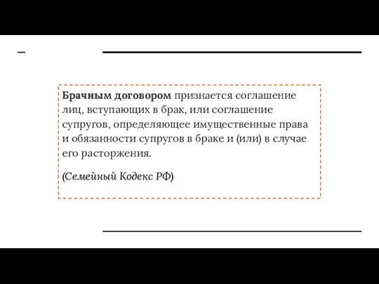 Брачным договором признается соглашение лиц, вступающих в брак, или соглашение супругов, определяющее